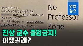 [영상] 대학가 술집에 '노교수존' 등장…