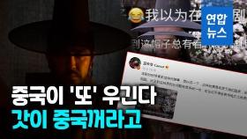[영상] 김치·한복 이어 또…중국 배우 