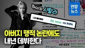 [영상] '부친 행적 논란' 하이키 멤버 시탈라 