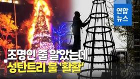 [영상] 크리스마스트리 기어올라간 노숙인…시뻘건 불길 활활