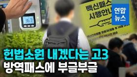 [영상] 학원 아니라 헌재로 간다…고3 학생 