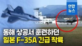 [영상] 일본 항공자위대 스텔스기 F-35A 긴급 착륙…기체 이상