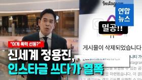 [영상] 신세계 정용진 '멸공' 게시글 삭제 논란…