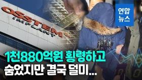 [영상] 자택 건물 숨어있다가…1천880억원 횡령 혐의 오스템 직원 체포