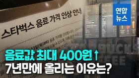 [영상] 스타벅스, 카페 라떼 등 음료값 100~400원 인상…7년 6개월 만