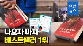 [영상] 박근혜 옥중서간집 '베스트셀러 1위'…60대 이상 독자 우르르