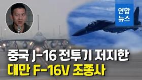[영상] 대만해협서 맞닥뜨린 中 J-16전투기…대만 F-16V 조종사 행동은
