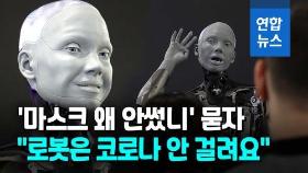 [영상] 표정도 조크도 수준급…휴머노이드 로봇 '아메카'