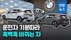 [영상] 운전자 마음대로 색깔 바꾸는 BMW 새 모델 공개