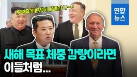 [영상] 북미회담 김정은-폼페이오 '체중 전쟁중'…둘이 뺀 몸무게 무려?