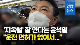 [영상] 떠밀리고 환승하고 '지옥철' 탄 윤석열…