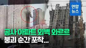 [영상] 광주서 공사중인 고층 아파트 외벽 붕괴…차량 10여대 매몰