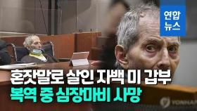 [영상] 부인 등 '엽기 살해' 미 부동산 재벌 사망…40년간 수사망 농락