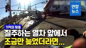 [영상] 질주하던 열차가 비행기 덮치기 직전, 조종사 구한 경찰들