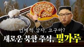[한반도N] 김정은 '밀가루' 강조 배경은…북한도 분식 장려?
