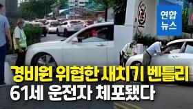 [영상] 60대 학교 경비원 밀어붙인 '새치기 벤틀리'…운전자 체포