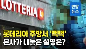 [영상] 롯데리아 알바생, 주방서 '뻑뻑'…영업 일시중단