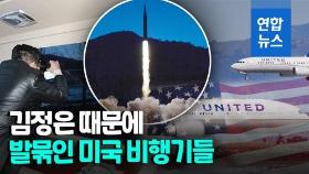 [영상] 김정은이 쏜 미사일…태평양 건너 미국선 '서부해안 비행금지'