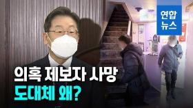 [영상] '이재명 변호사비 대납의혹' 제보자 사망…