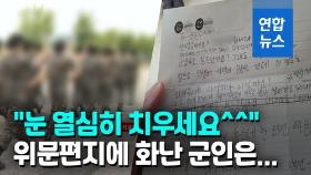 [영상] 군 장병들 '뿔나게 한' 위문편지…여고생들도 항변