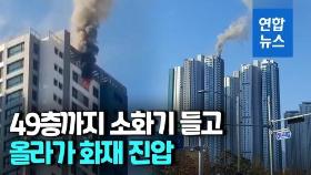 [영상] 초고층아파트 꼭대기 화재…소방관 49층까지 뛰어올라갔다