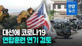 [영상] 한미 연합훈련 4월로 연기 검토…대선·코로나19 상황 반영