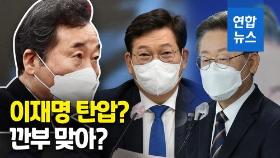 [영상] '이재명 文정부서 탄압받아' 발언에 민주당 시끌…앙금 건드렸다