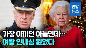 [영상] 영국 여왕, '미성년자 성폭행 혐의' 차남 군 직함 박탈