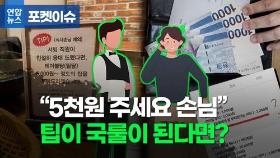 [포켓이슈] '테이블당 5천원' 식당서 팁 달라고 한다면?