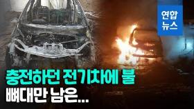 [영상] 충전하던 전기차에 화재…숯덩이 된 차량