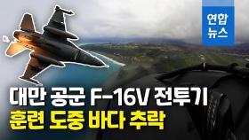 [영상] 대만 공군 최신형 F-16V 전투기 해상 추락…조종사 실종