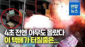 [영상] 바닥에 닿는 순간 '펑'…차에서 내리던 택배물품 대폭발