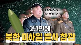 [한반도N] 김정은, 2년만의 미사일 시험발사 참관 이유