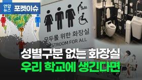 [포켓이슈] 학교에 성별 구분 없는 화장실이 생긴다면?