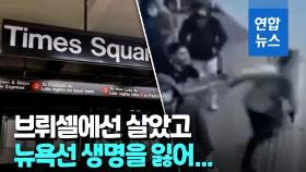 [영상] 지하철 역에서 떠밀려 추락한 두 여성의 엇갈린 운명