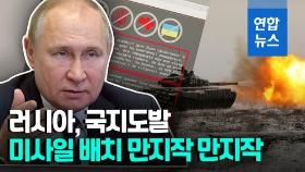 [영상] 러시아, 국지도발·미사일 배치·사이버테러 도발 우려