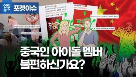 [포켓이슈] '큰절 안 한' 중국인 아이돌에 쏠린 시선