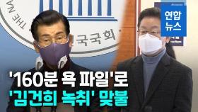 [영상] 국힘 '이재명 욕설 녹음파일' 공개…민주당, 즉각 고발