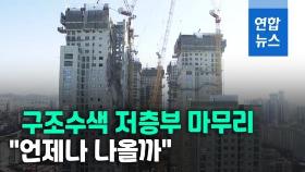 [영상] 광주 아파트 붕괴 현장 저층부 수색 마무리