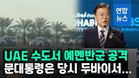 [영상] UAE 공격한 예멘반군…문대통령은 100여㎞거리 두바이서