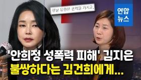 [영상] 김지은, 김건희에 사과 요구…