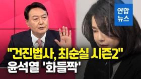 [영상] '건진법사'가 키운 무속인 논란…尹캠프, 네트워크본부 해산