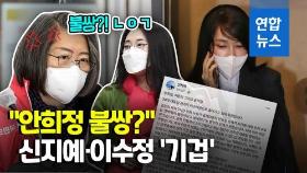 [영상] 김건희 '안희정 불쌍' 발언에 신지예 