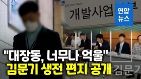 [영상] 김문기 편지 공개 