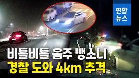 [영상] 음주 뺑소니 차량 검거 도운 시민에 '경찰 감사장'