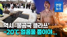 [영상] 러시아 주현절, 줄 서서 영하 20도 얼음물 목욕