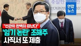 [영상] 임기 논란 조해주 사직서 제출 