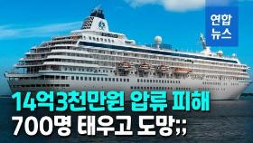 [영상] 기름값 14억원에 체면 구긴 호화유람선…승객 700명 싣고 줄행랑