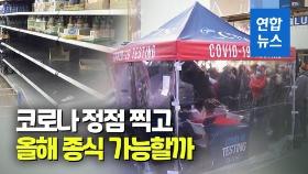[영상] 세계 곳곳서 코로나 팬데믹 종식론 '솔솔'…