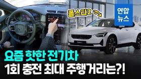 [영상] 스웨덴 전기차 브랜드 폴스타 '폴스타 2' 공식 출시